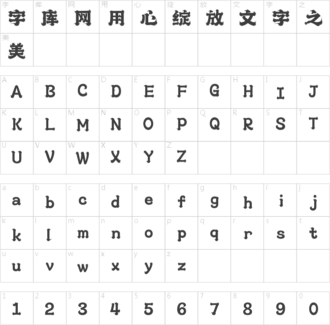 上首鸿运体