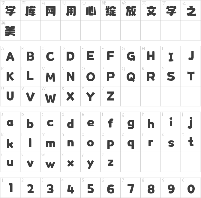 字魂憨憨体