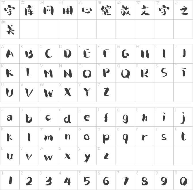字小魂漫心手书
