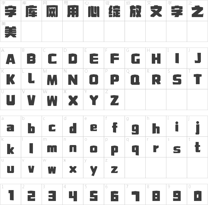 字魂赛博超凡体