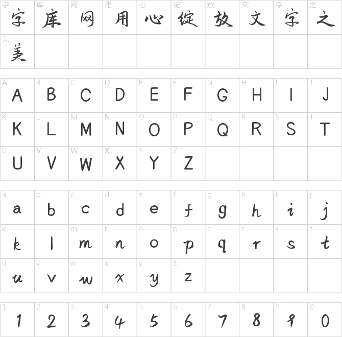 字小魂望书行楷