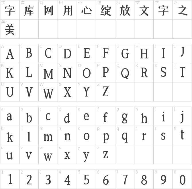 字小魂飘絮体
