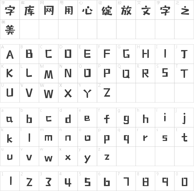 字小魂灵巧黑