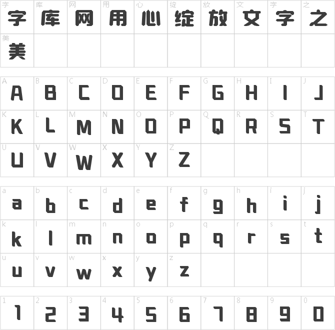 字小魂方块体