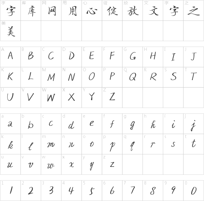 字小魂辰光手书
