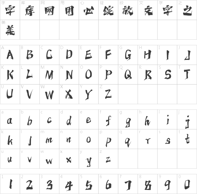 字魂再见怪兽体