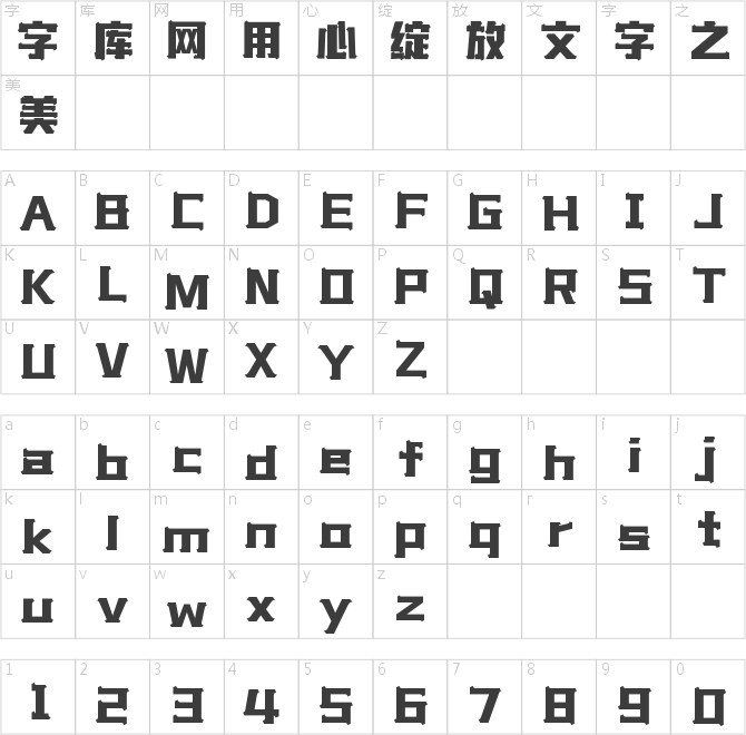 字魂王牌体