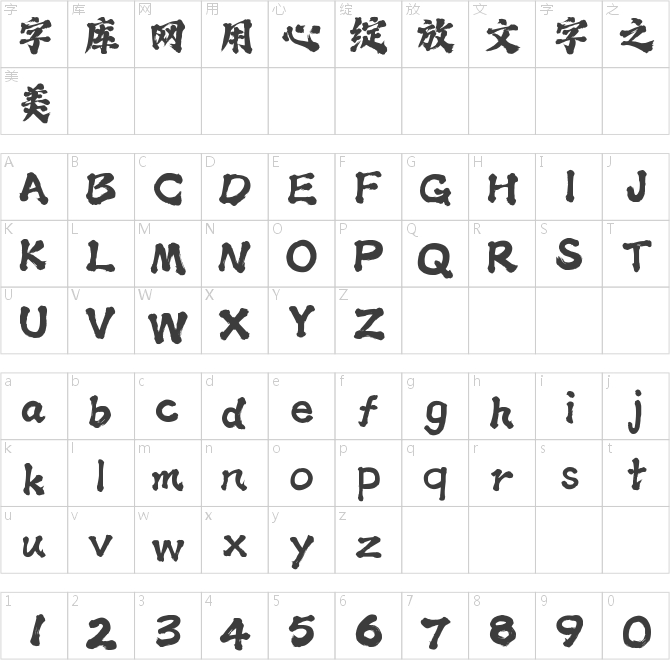 字魂万福手书