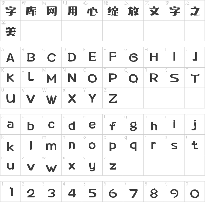 字魂淘气鬼