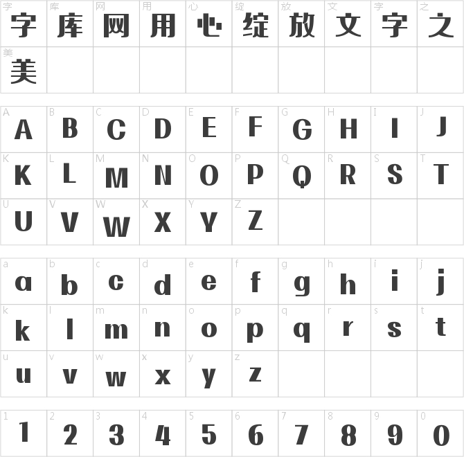 字魂拾忆黑