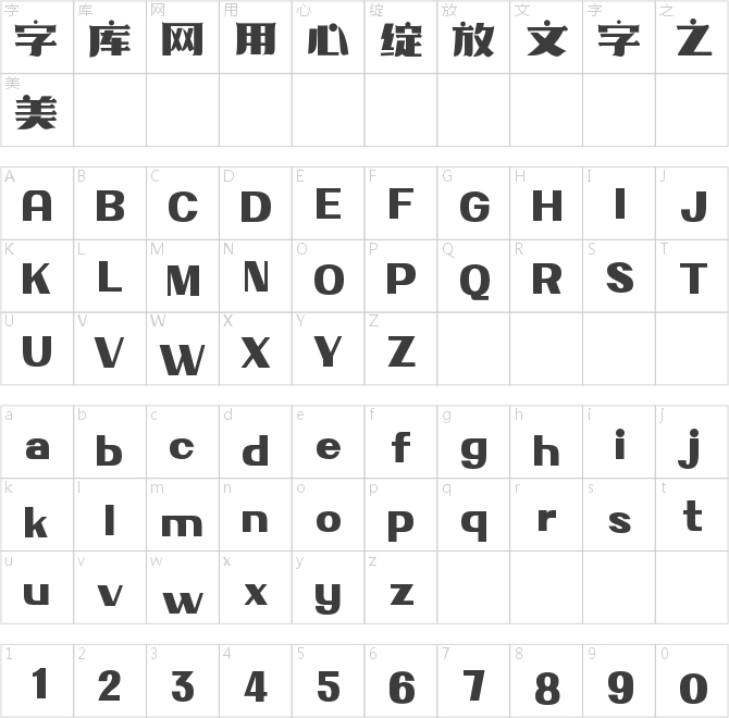 字魂清酒体