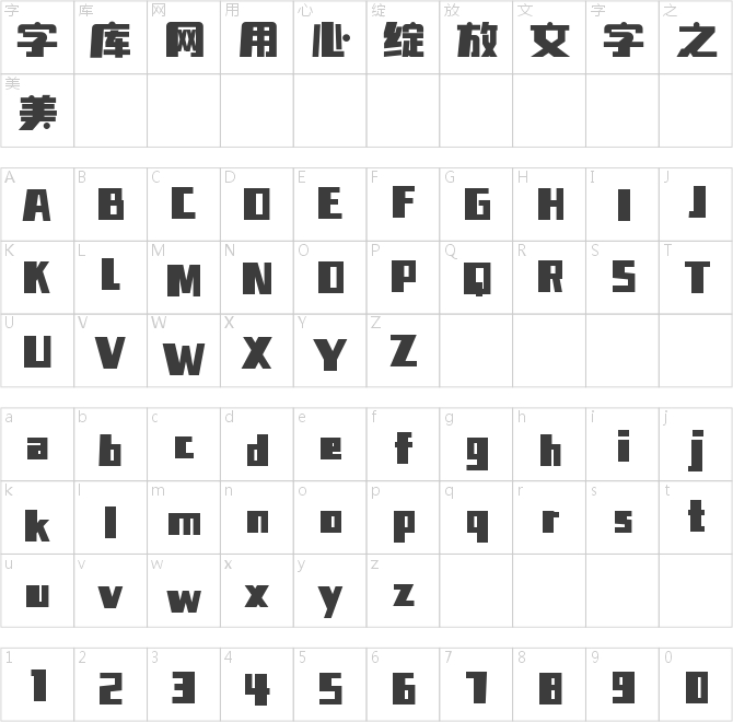 字魂漫游体