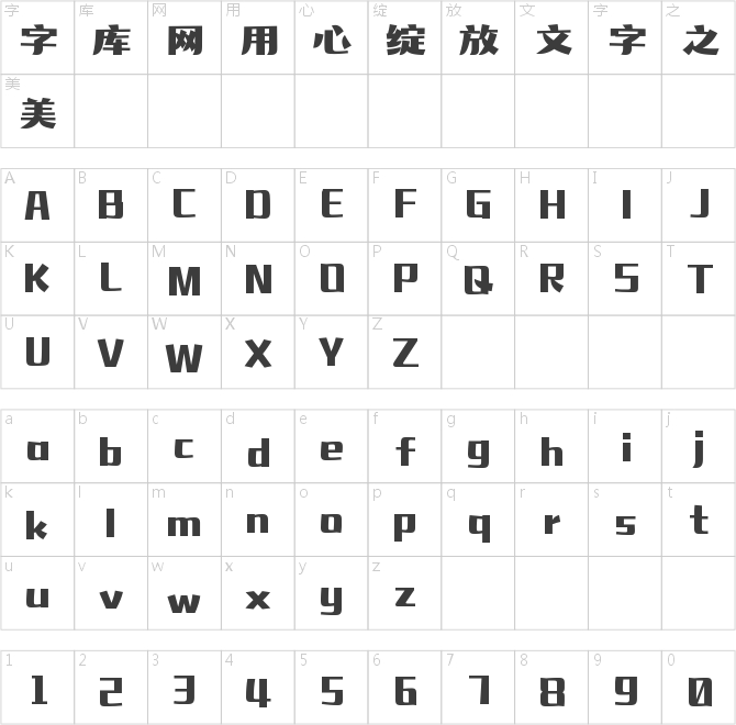 字魂麻辣体