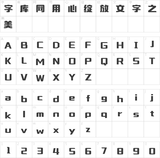 字魂乐谱体