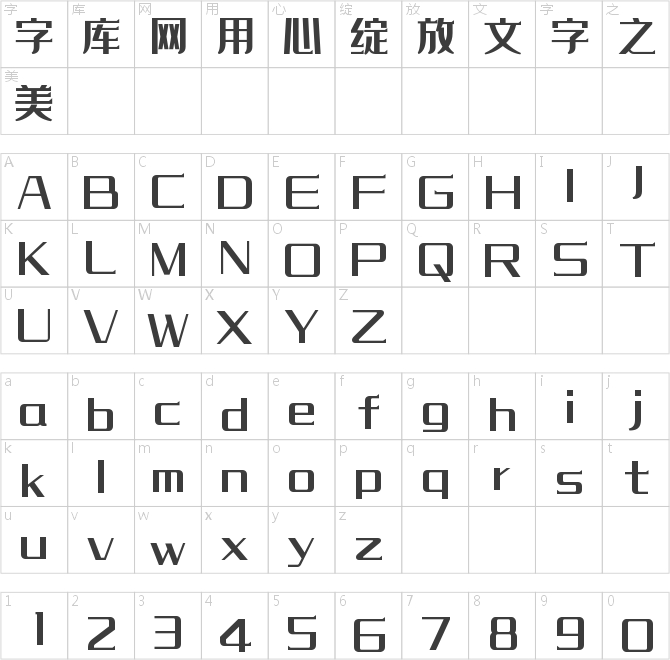 字魂经典艺黑