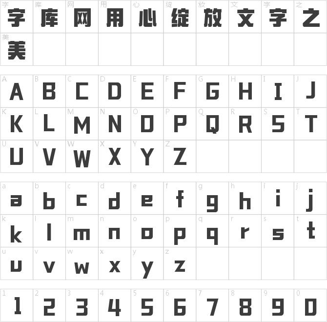 字魂坚毅黑