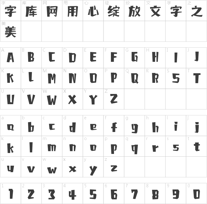 字魂欢聚体