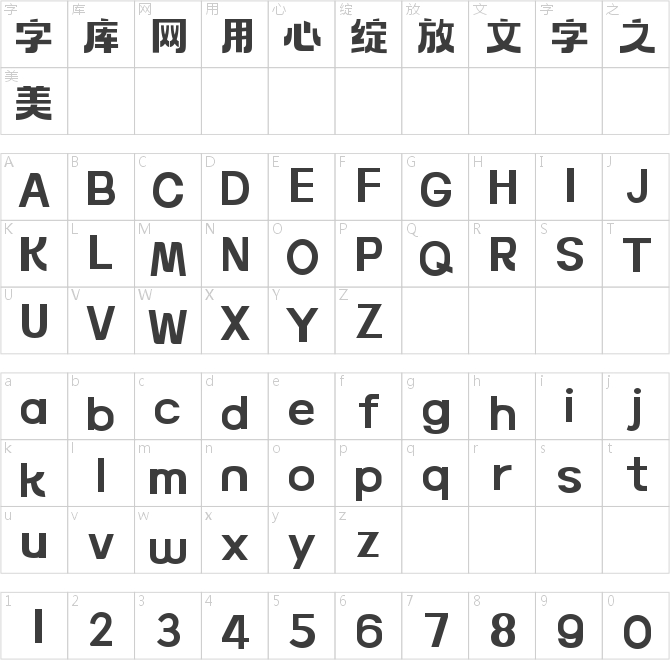 字魂厚烧体
