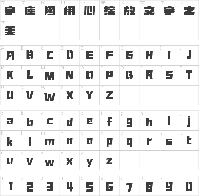 字魂合金装备体