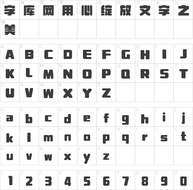 字魂福星体
