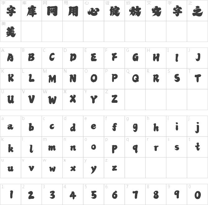 字魂福瑞手书