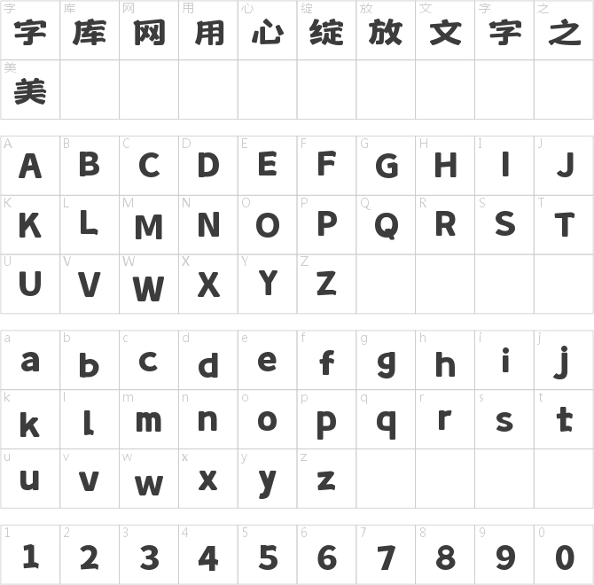 字魂蛋卷体