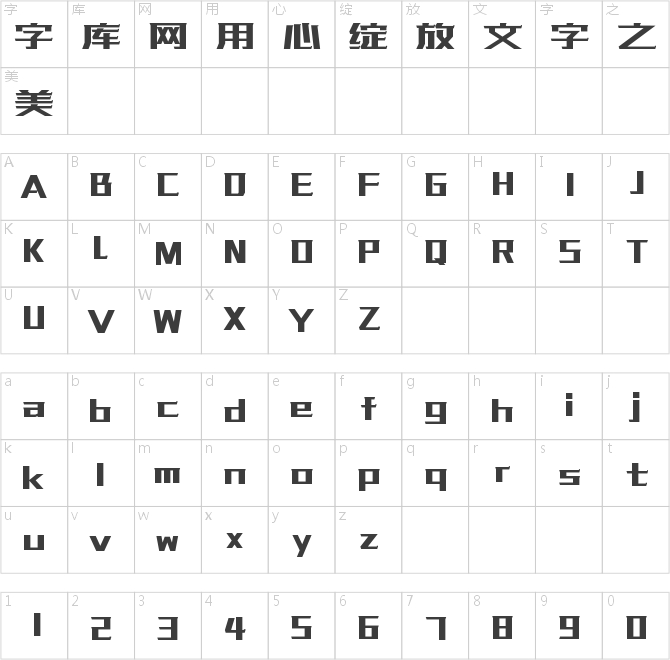 字魂传奇体
