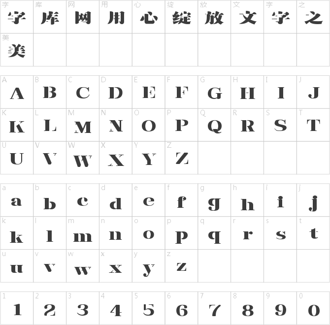 字魂尘烟体