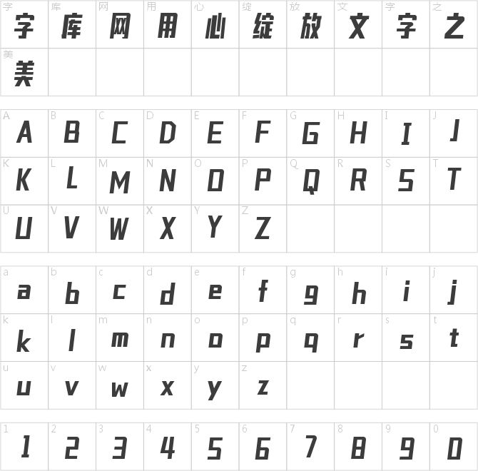 字魂潮流体