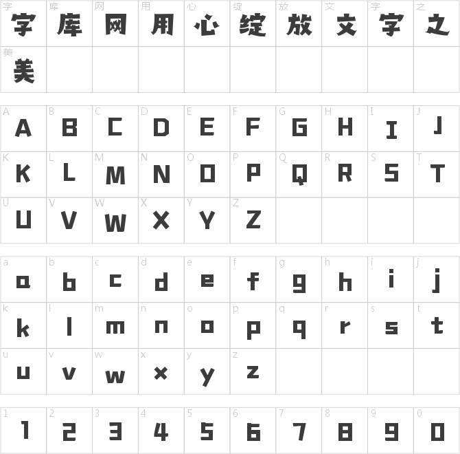 字魂百变魔术体