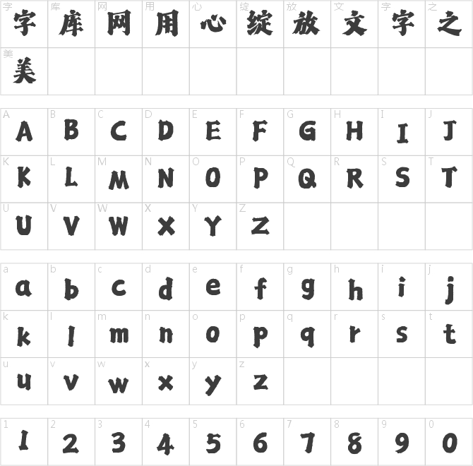 潮字社绝尘楷简繁