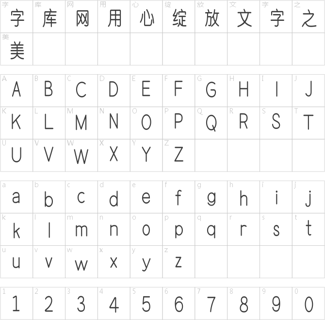 文道瘦圆体
