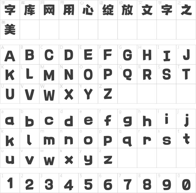 Aa积木体