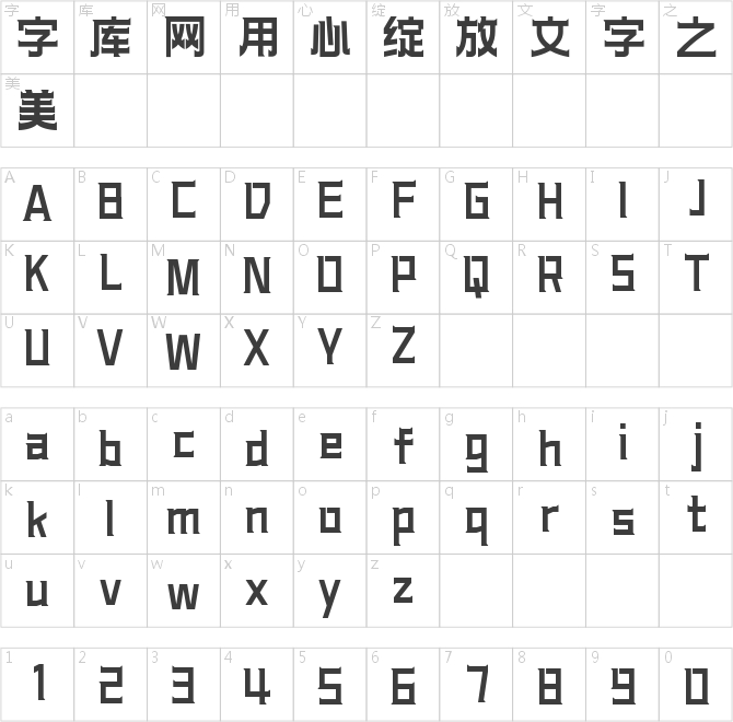字魂古灵精怪体