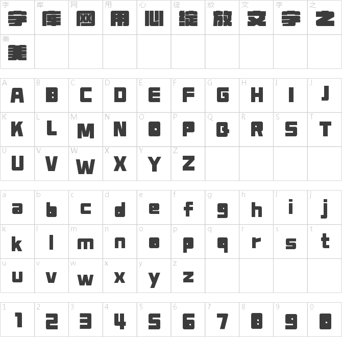 字魂伏虎金刚黑