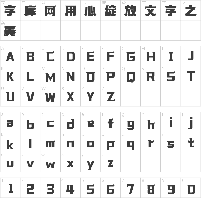 字魂初晴体