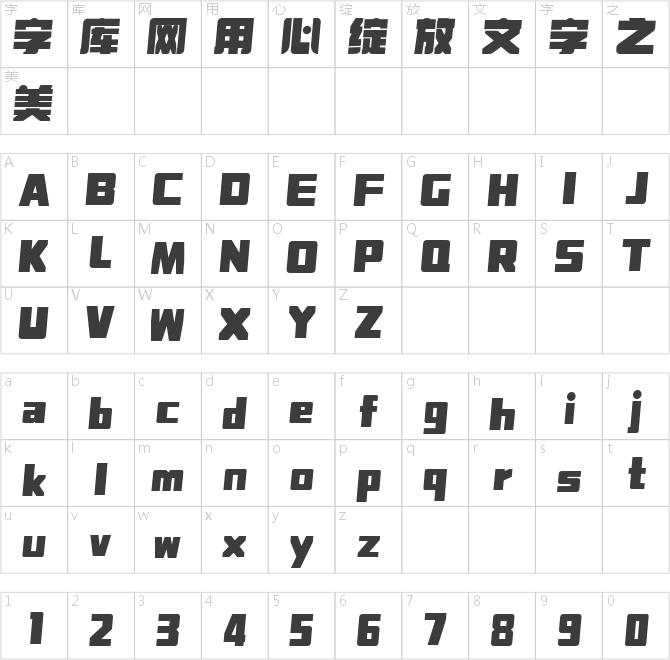 字魂追梦体