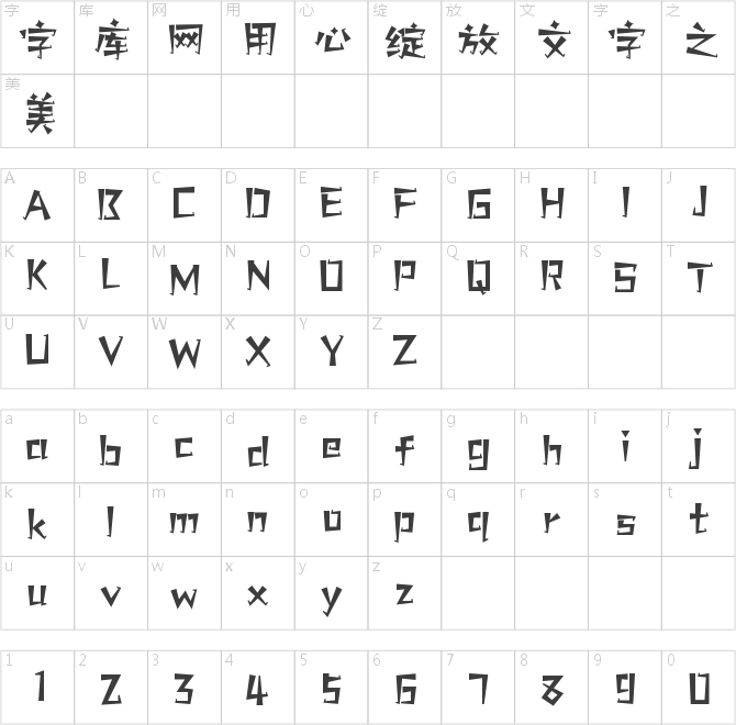 字魂星星体