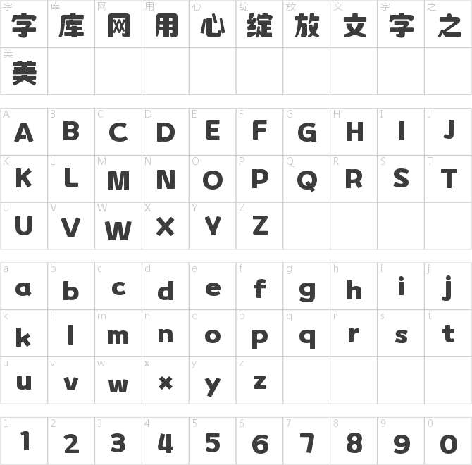 字魂兔比比体