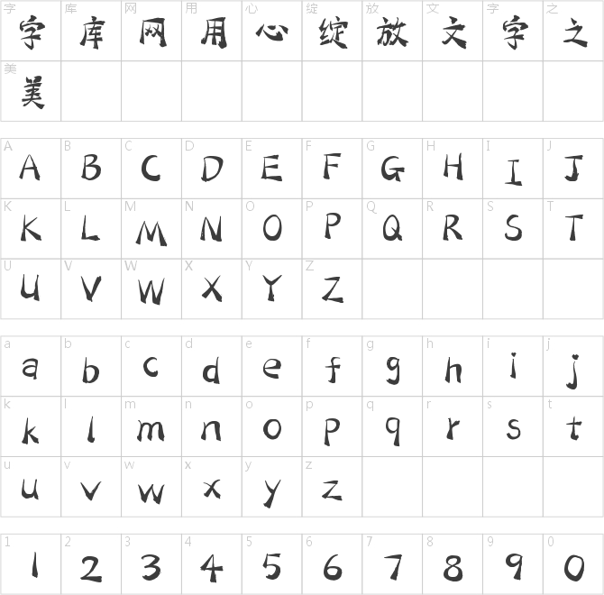 字灵流浪手记