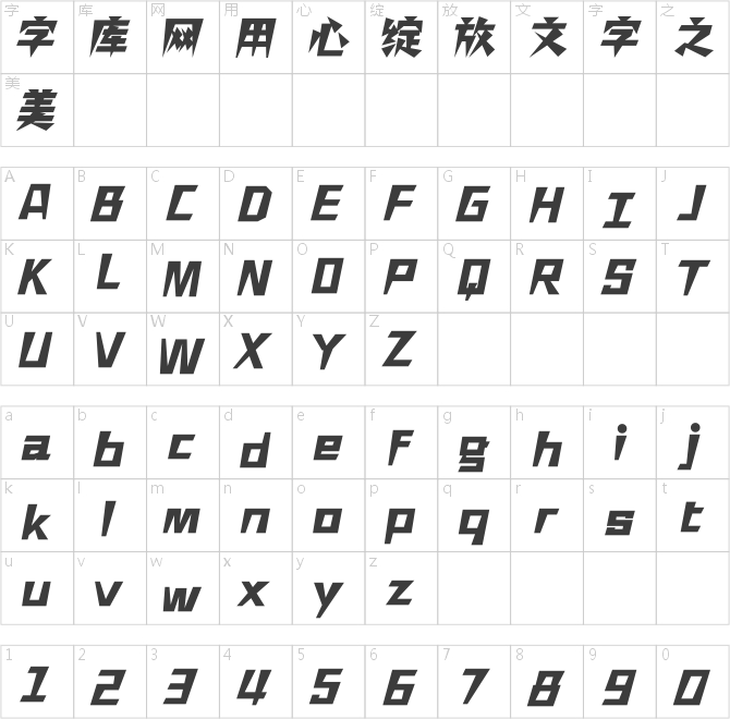 汉仪铸字闪电