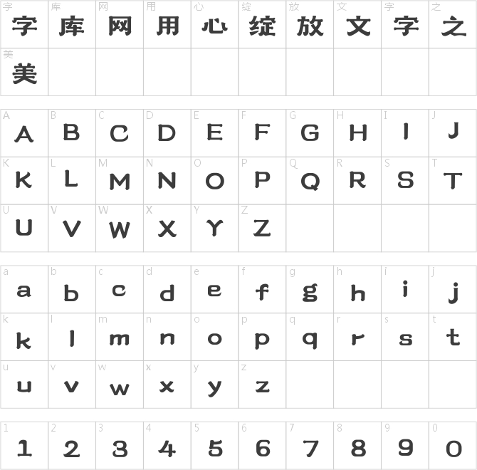 上首雅隶体