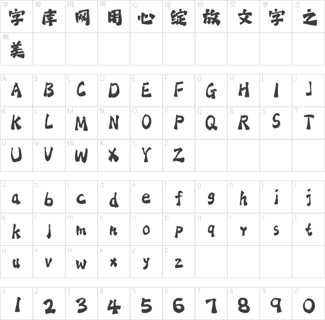 字魂沙漠邮局体