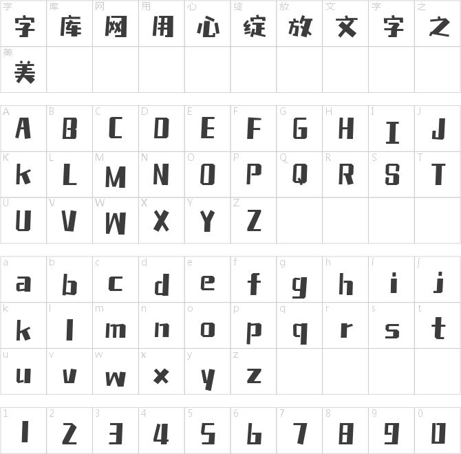 喵字冻柠体