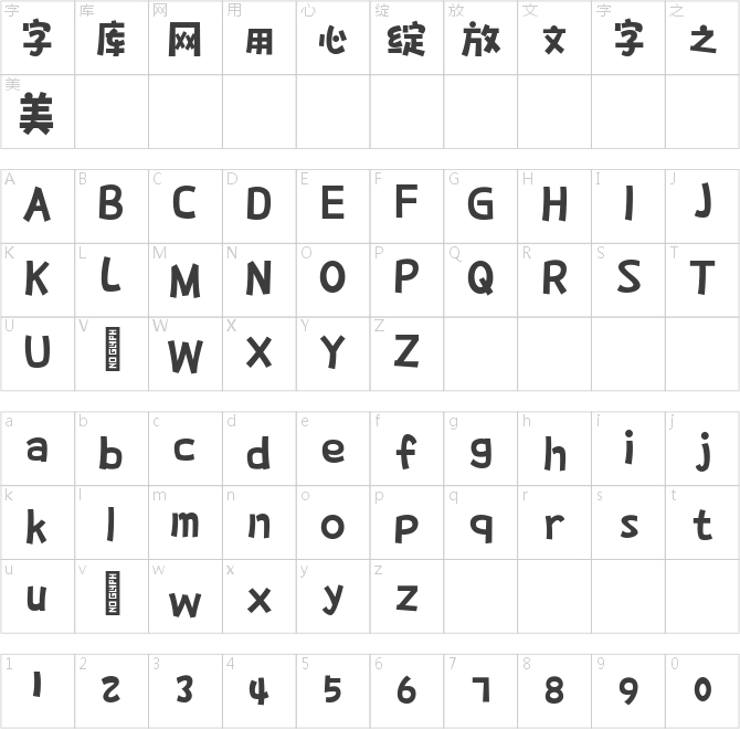 喵字文案体