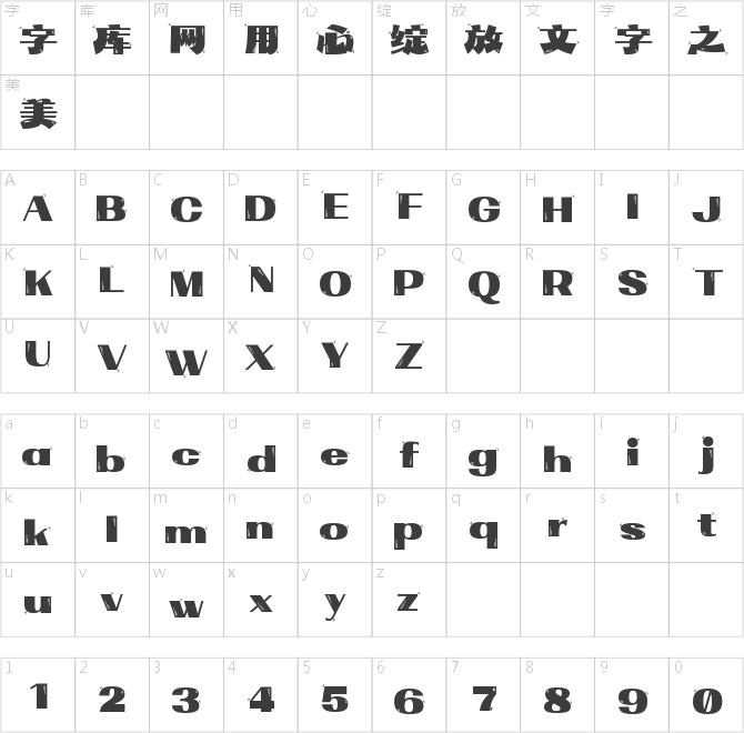 字魂畅意来活体