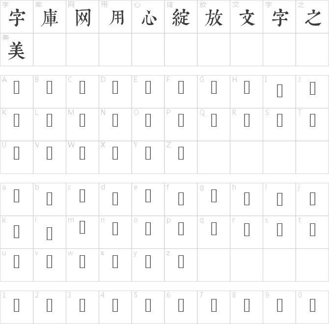 康熙字典体常用版