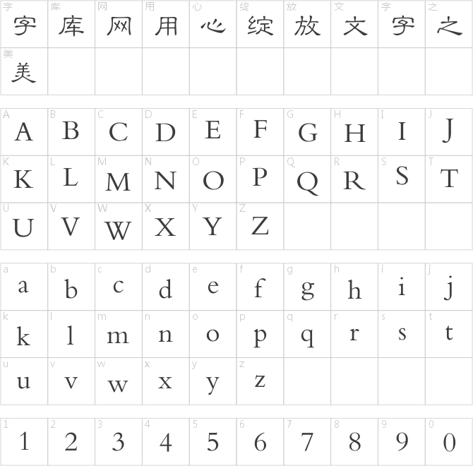 汉仪小隶书(GB18030超大字符集版)