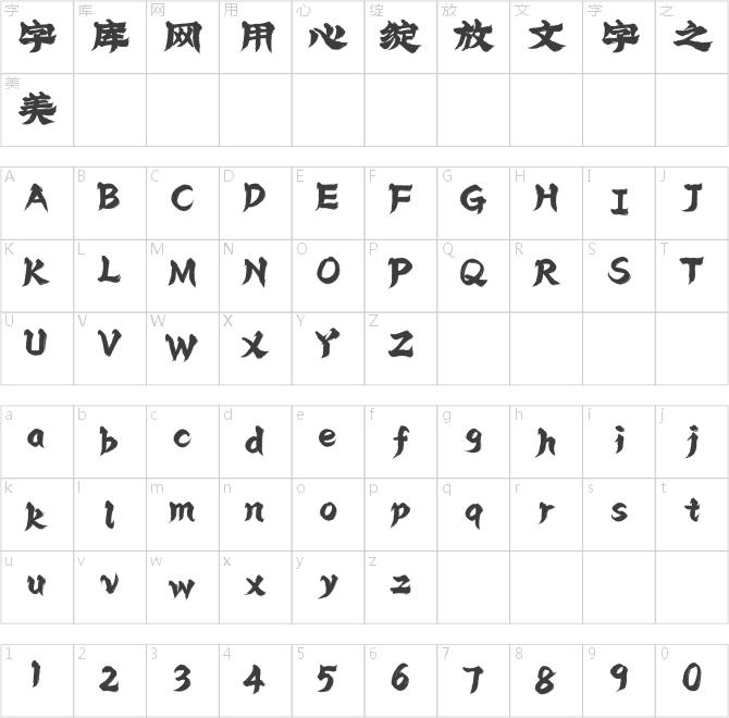 Aa祝融隶