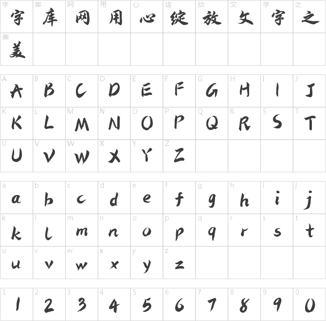 字魂仙剑奇侠体